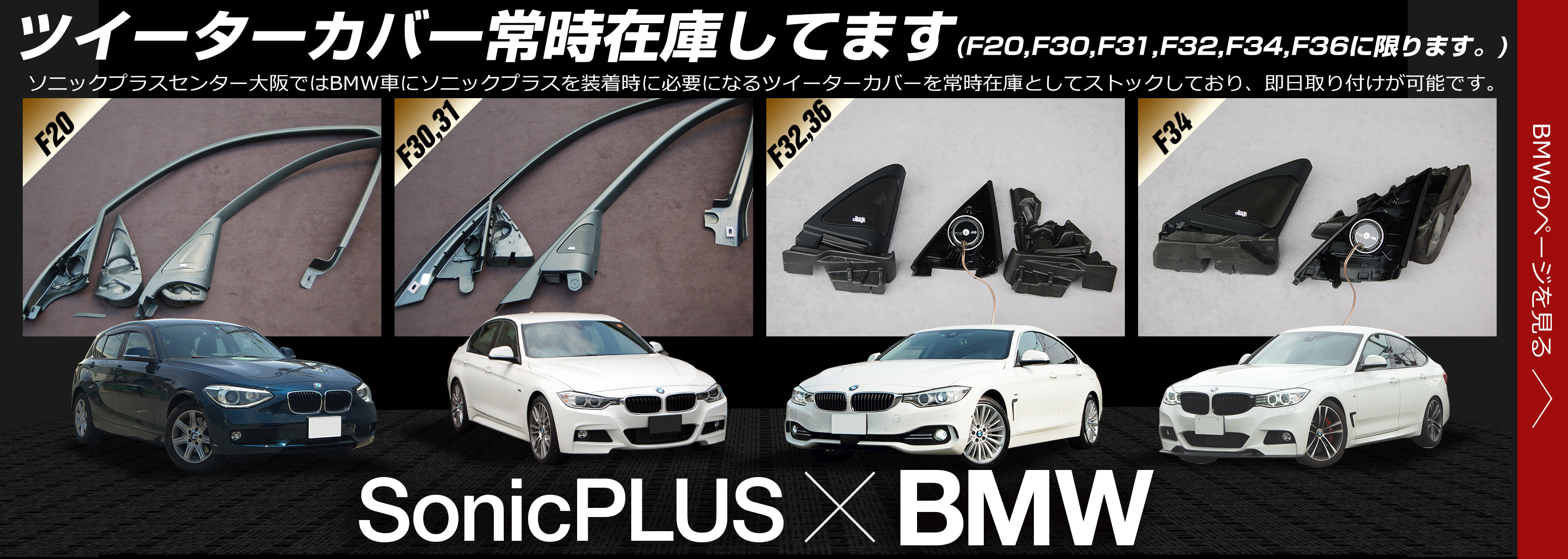 SonicPLUS BMW専用モデル|ソニックプラスセンター大阪
